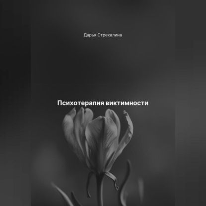 Скачать книгу Психотерапия виктимности
