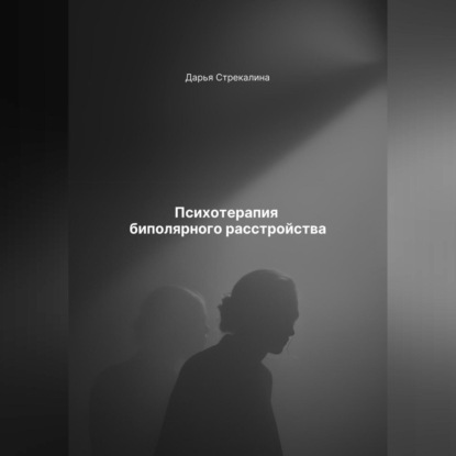 Скачать книгу Психотерапия биполярного расстройства