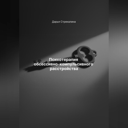 Скачать книгу Психотерапия обсессивно-компульсивного расстройства