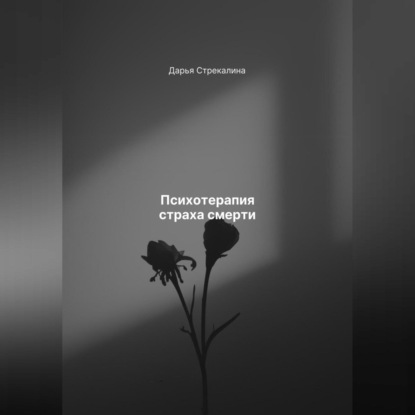 Скачать книгу Психотерапия страха смерти