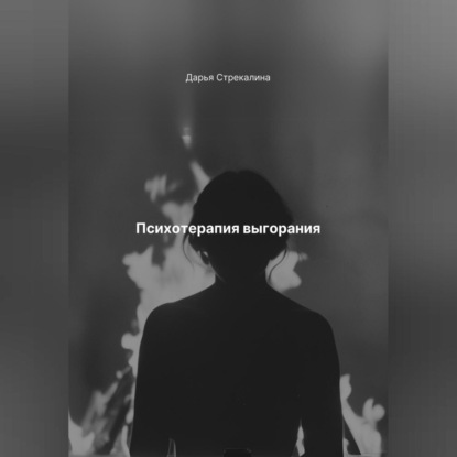 Скачать книгу Психотерапия выгорания