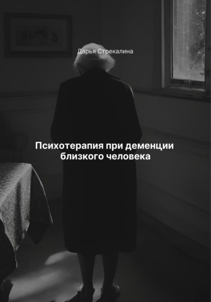 Скачать книгу Психотерапия при деменции близкого человека