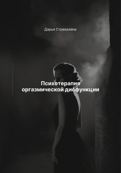 Скачать книгу Психотерапия оргазмической дисфункции