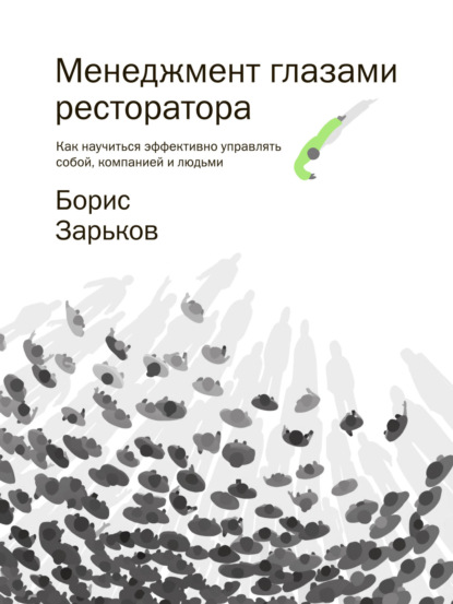 Скачать книгу Менеджмент глазами ресторатора