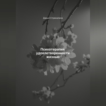 Скачать книгу Психотерапия удовлетворенности жизнью