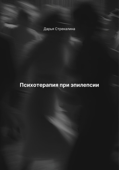 Скачать книгу Психотерапия при эпилепсии