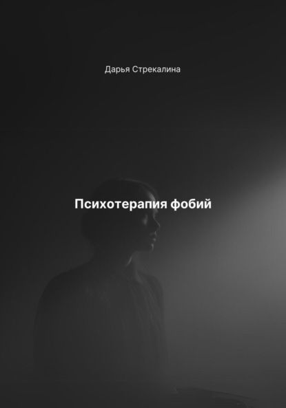 Скачать книгу Психотерапия фобий