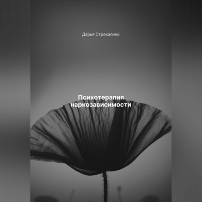Скачать книгу Психотерапия наркозависимости