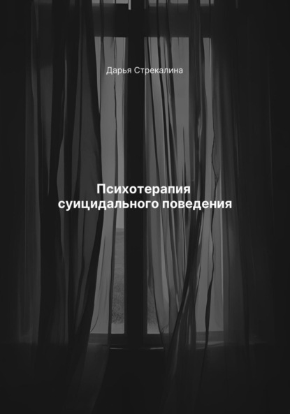 Скачать книгу Психотерапия суицидального поведения