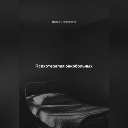 Скачать книгу Психотерапия онкобольных