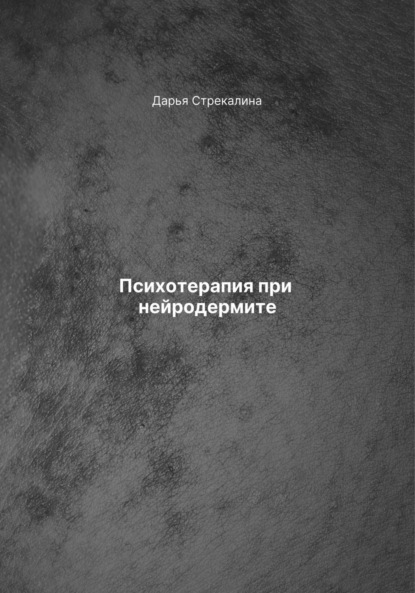 Скачать книгу Психотерапия при нейродермите