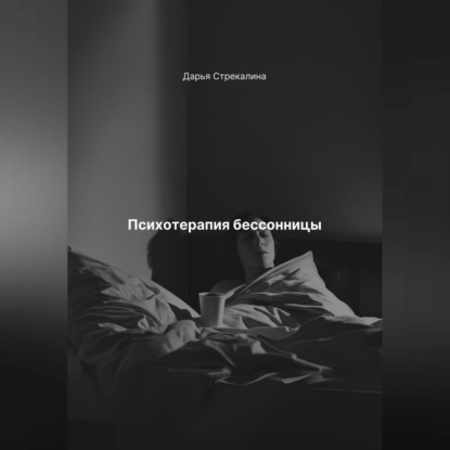 Скачать книгу Психотерапия бессонницы