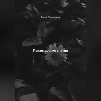 Скачать книгу Психотерапия апатии