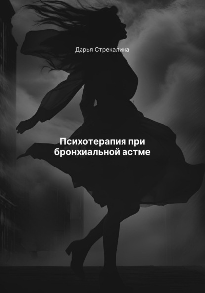 Скачать книгу Психотерапия при бронхиальной астме