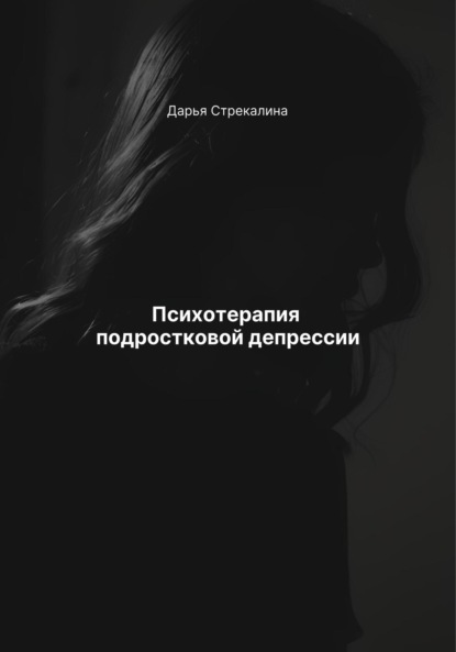 Скачать книгу Психотерапия подростковой депрессии