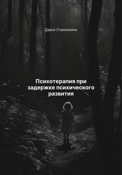 Скачать книгу Психотерапия при задержке психического развития