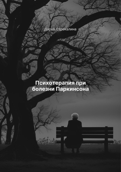 Скачать книгу Психотерапия при болезни Паркинсона