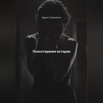 Скачать книгу Психотерапия истерии