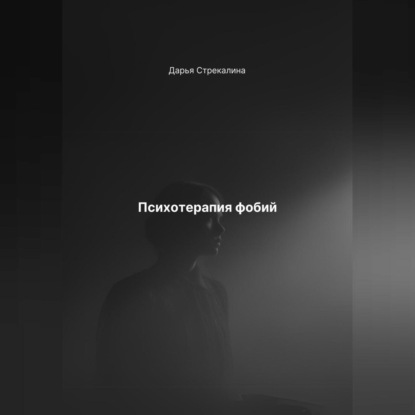 Скачать книгу Психотерапия фобий