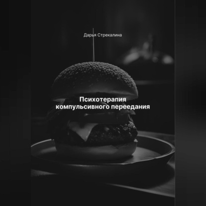 Скачать книгу Психотерапия компульсивного переедания