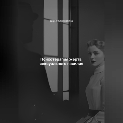 Скачать книгу Психотерапия жертв сексуального насилия