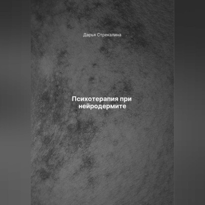 Скачать книгу Психотерапия при нейродермите