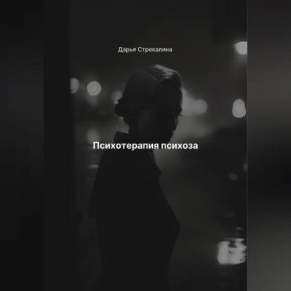 Скачать книгу Психотерапия психоза