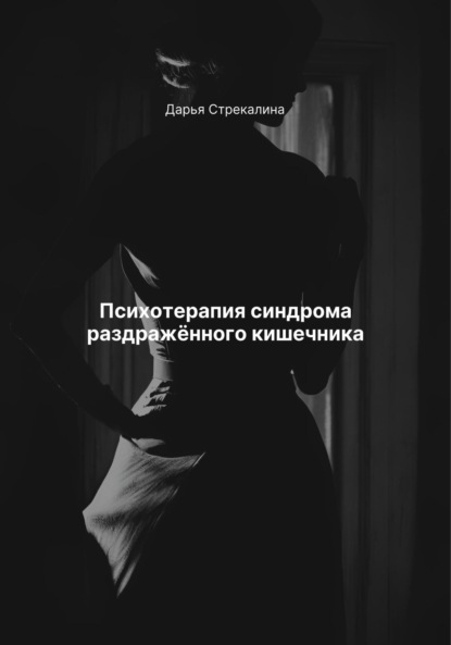 Скачать книгу Психотерапия синдрома раздражённого кишечника