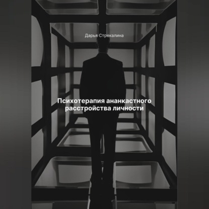 Скачать книгу Психотерапия ананкастного расстройства личности