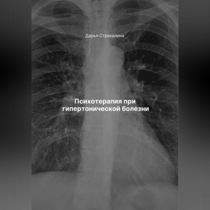 Скачать книгу Психотерапия при гипертонической болезни