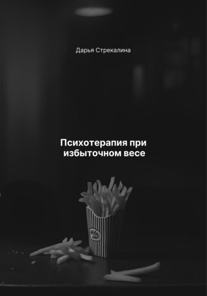 Скачать книгу Психотерапия при избыточном весе