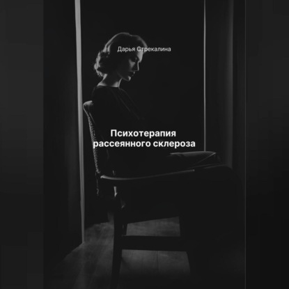 Скачать книгу Психотерапия рассеянного склероза
