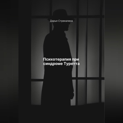 Скачать книгу Психотерапия при синдроме Туретта