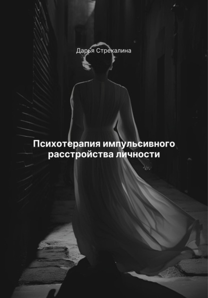 Скачать книгу Психотерапия импульсивного расстройства личности