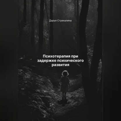 Скачать книгу Психотерапия при задержке психического развития