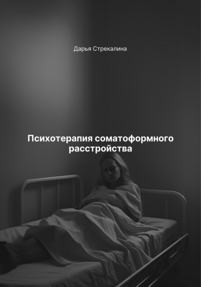 Скачать книгу Психотерапия соматоформного расстройства