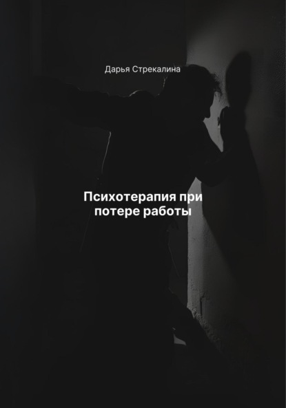 Скачать книгу Психотерапия при потере работы