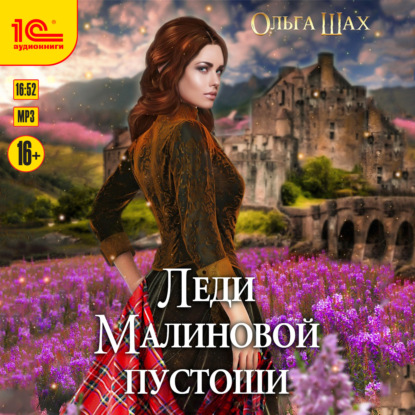 Скачать книгу Леди Малиновой пустоши