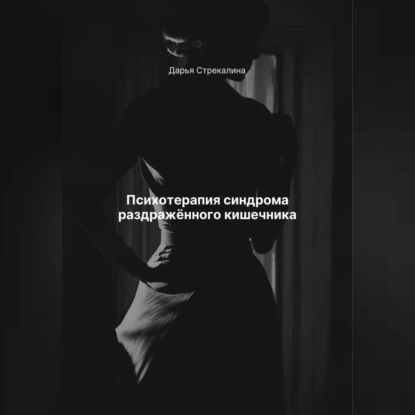 Скачать книгу Психотерапия синдрома раздражённого кишечника