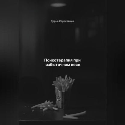 Скачать книгу Психотерапия при избыточном весе