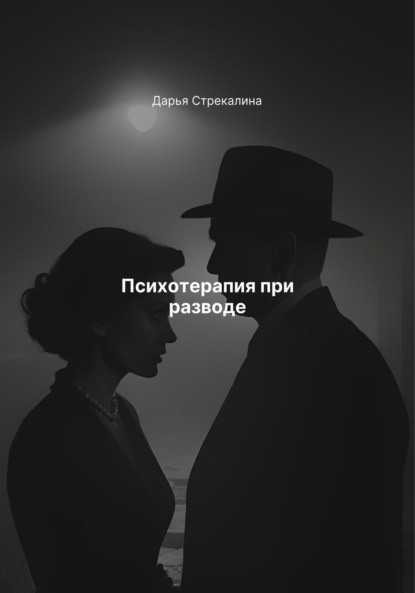 Скачать книгу Психотерапия при разводе