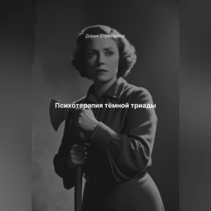 Скачать книгу Психотерапия тёмной триады