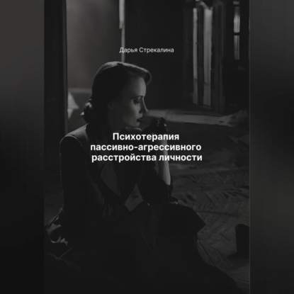 Скачать книгу Психотерапия пассивно-агрессивного расстройства личности