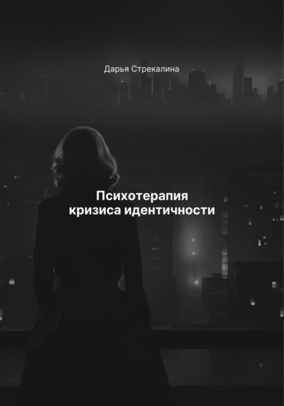 Скачать книгу Психотерапия кризиса идентичности
