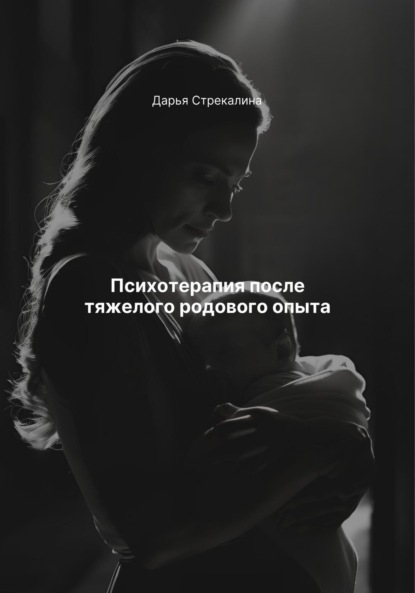 Скачать книгу Психотерапия после тяжелого родового опыта