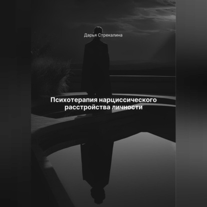 Скачать книгу Психотерапия нарциссического расстройства личности