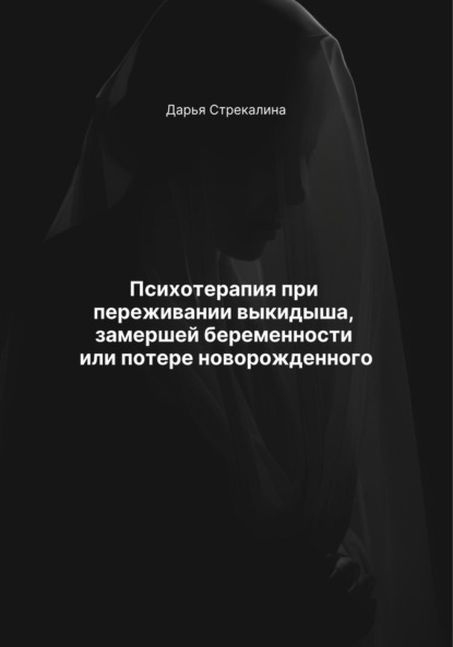 Скачать книгу Психотерапия при переживании выкидыша, замершей беременности или потере новорожденного