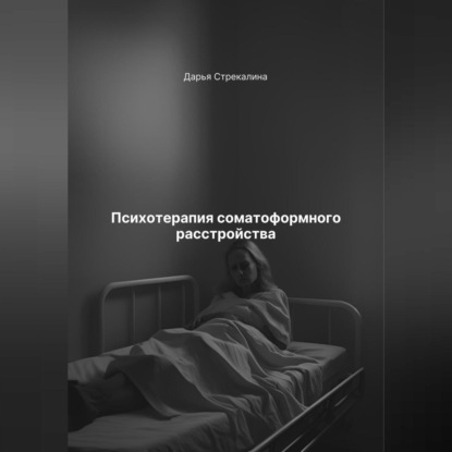 Скачать книгу Психотерапия соматоформного расстройства