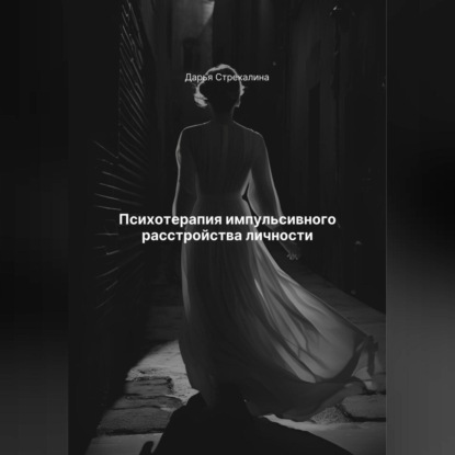 Скачать книгу Психотерапия импульсивного расстройства личности