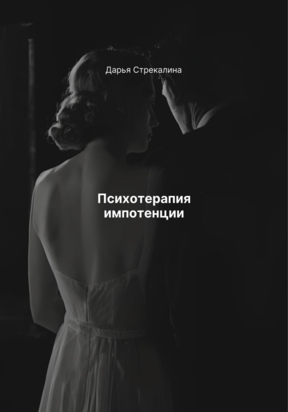 Скачать книгу Психотерапия импотенции